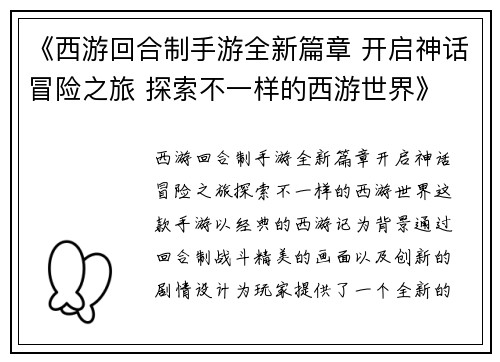 《西游回合制手游全新篇章 开启神话冒险之旅 探索不一样的西游世界》