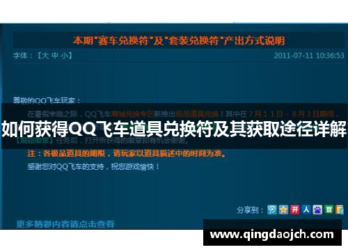 如何获得QQ飞车道具兑换符及其获取途径详解