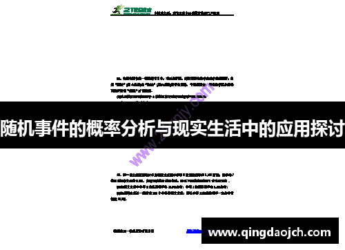 随机事件的概率分析与现实生活中的应用探讨