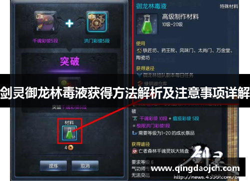 剑灵御龙林毒液获得方法解析及注意事项详解