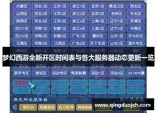 梦幻西游全新开区时间表与各大服务器动态更新一览