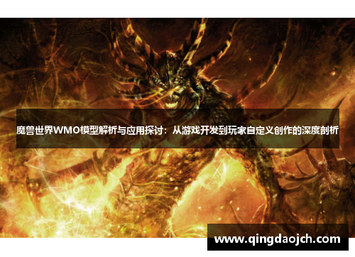 魔兽世界WMO模型解析与应用探讨：从游戏开发到玩家自定义创作的深度剖析